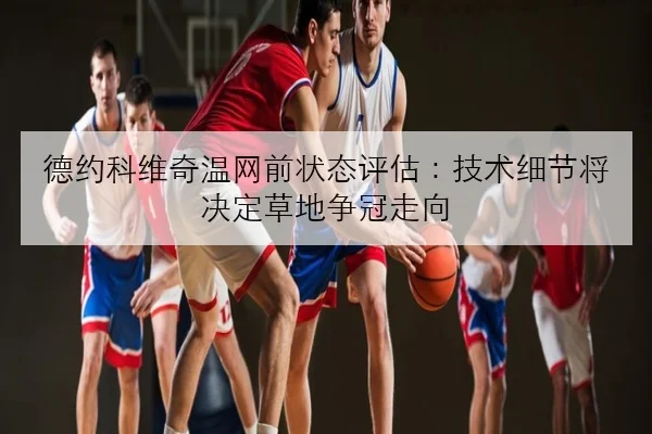 张伟丽赛前发布会强势回应抱摔威胁 冠军战悬念全面升级